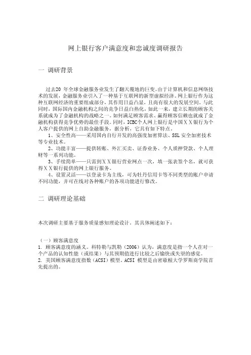 网上银行客户满意度和忠诚度调研报告