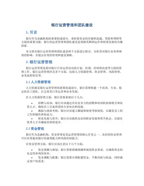 银行运营管理和团队建设