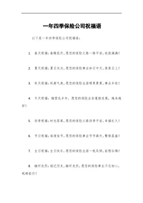 一年四季保险公司祝福语