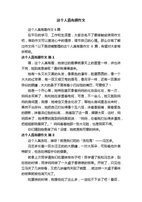这个人真有趣作文