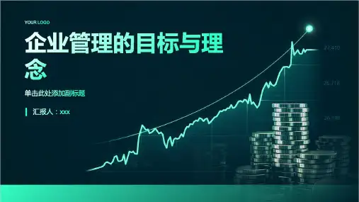 企业管理的目标与理念