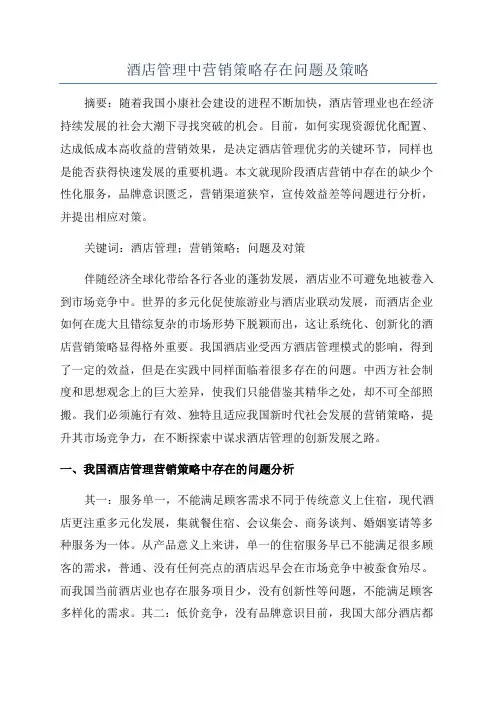 酒店管理中营销策略存在问题及策略