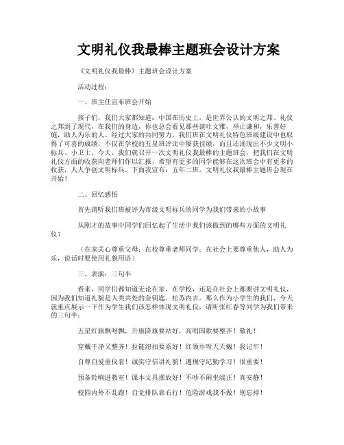 文明礼仪我最棒主题班会设计方案