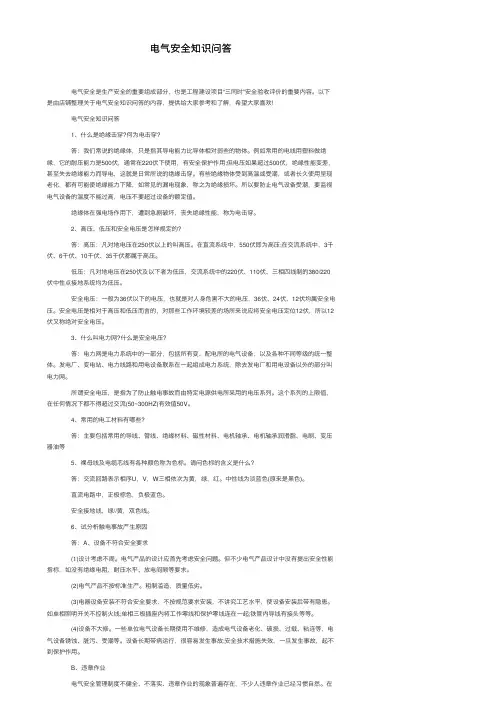 电气安全知识问答