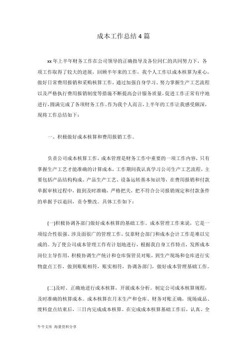 成本工作总结4篇
