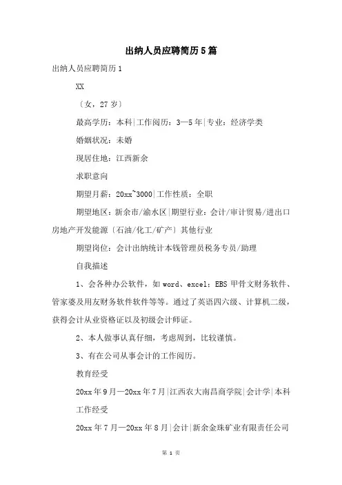 出纳人员应聘简历5篇