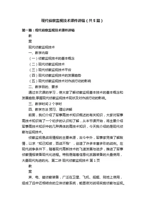 现代侦察监视技术课件讲稿（共5篇）