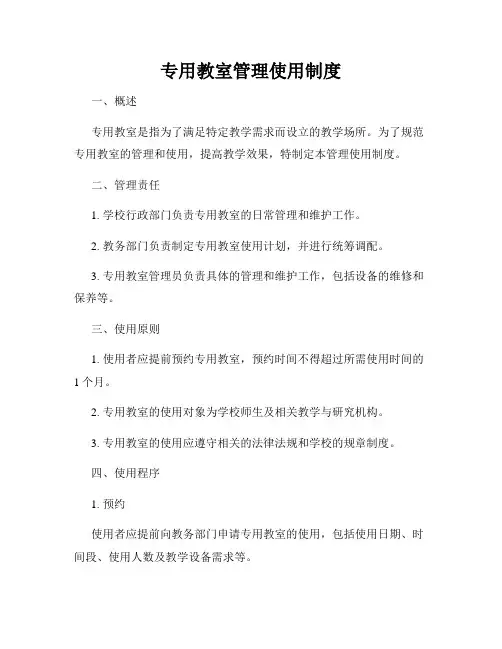 专用教室管理使用制度