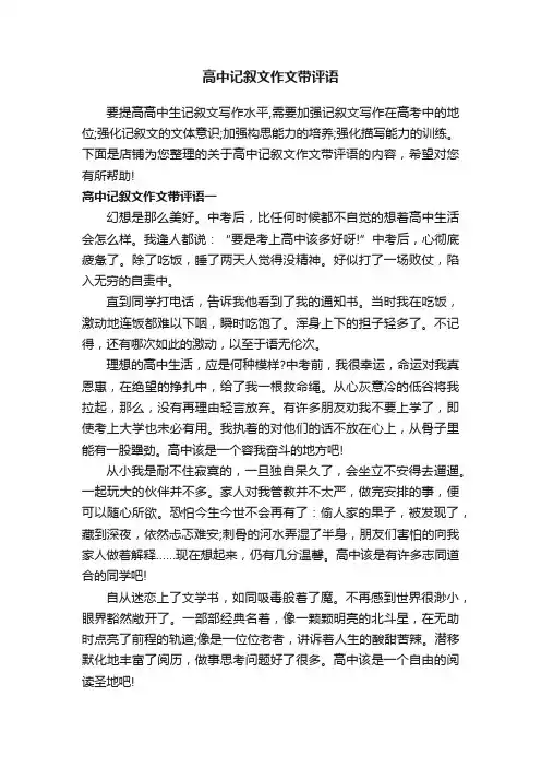高中记叙文作文带评语