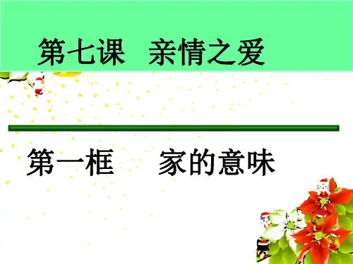 人教版道德与法治七年级上册 7.1 家的意味 课件(共35张PPT)