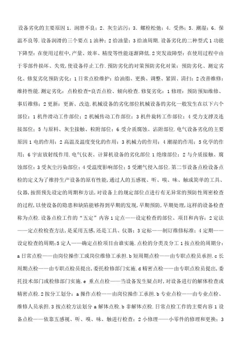 设备劣化的主要原因