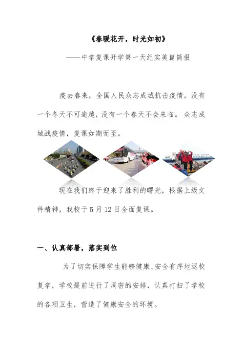 中学复课开学第一天纪实美篇简报《春暖花开,时光如初》