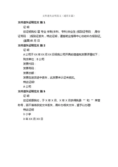 文件遗失证明范文（通用3篇）
