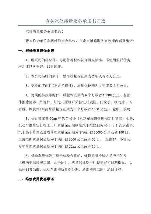 有关汽修质量服务承诺书四篇
