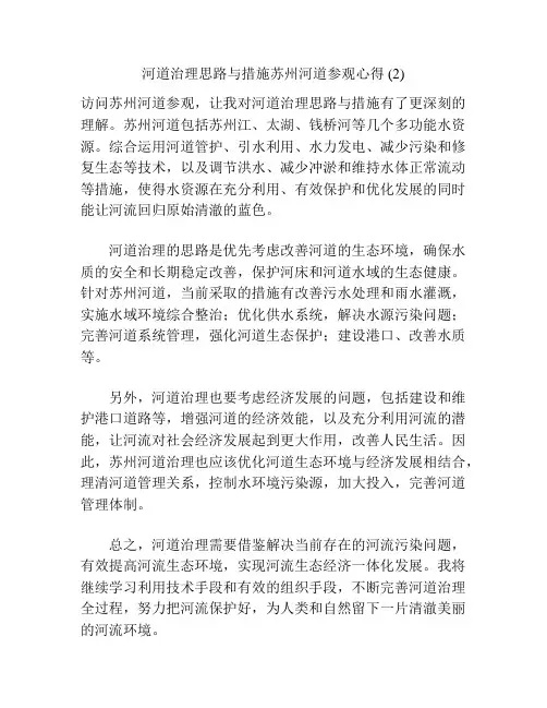 河道治理思路与措施苏州河道参观心得 (2)