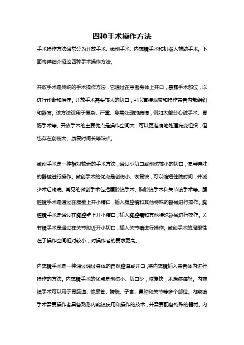 四种手术操作方法