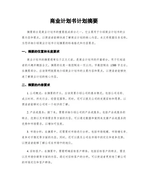 商业计划书计划摘要