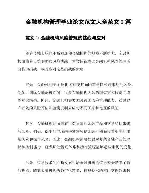 金融机构管理毕业论文范文大全范文2篇