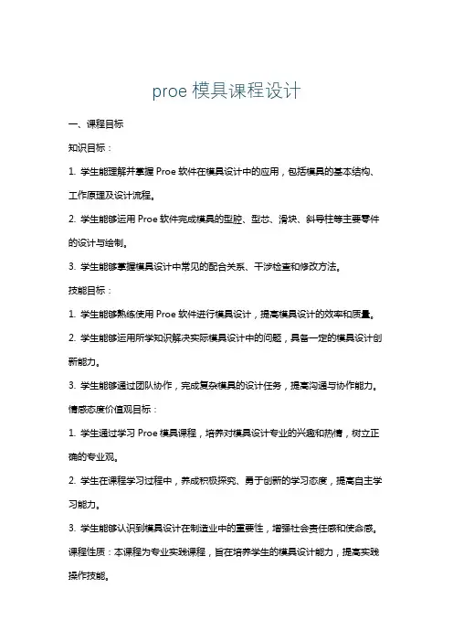 proe模具课程设计
