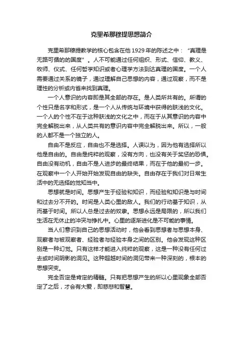 克里希那穆提思想简介