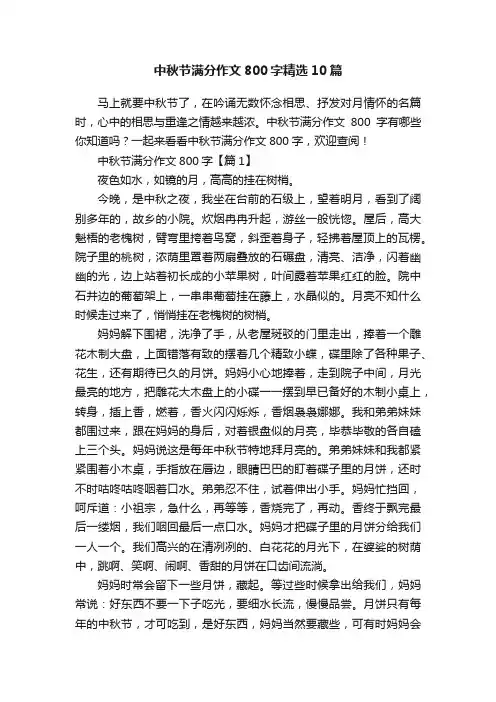 中秋节满分作文800字精选10篇