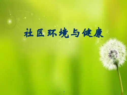 社区环境与健康.ppt