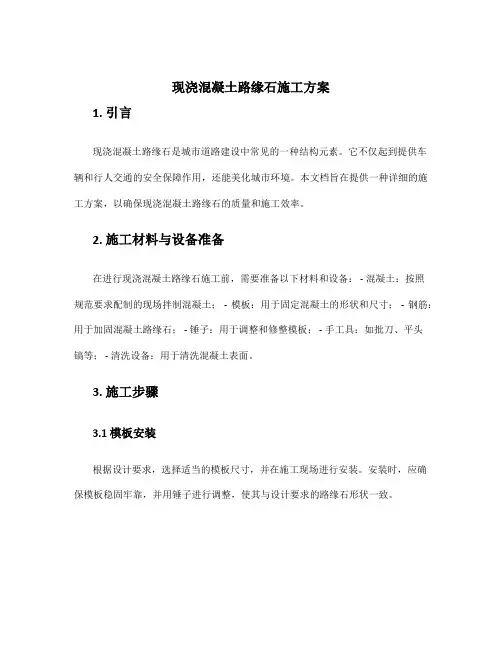 现浇混凝土路缘石施工方案