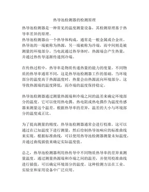 热导池检测器的检测原理