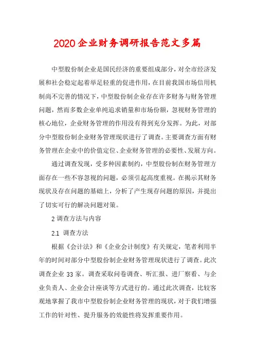 2020企业财务调研报告范文多篇