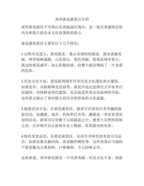 青州黄花溪景点介绍