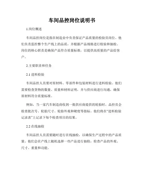 车间品控岗位说明书