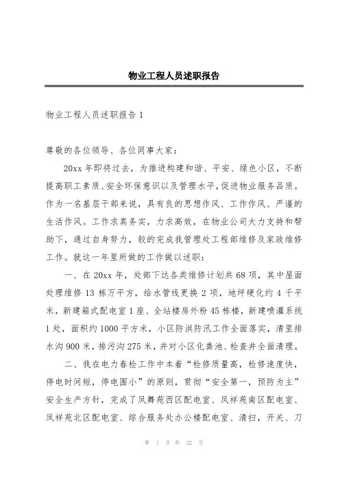 物业工程人员述职报告