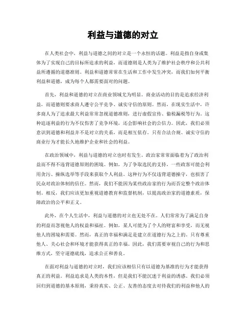 利益与道德的对立