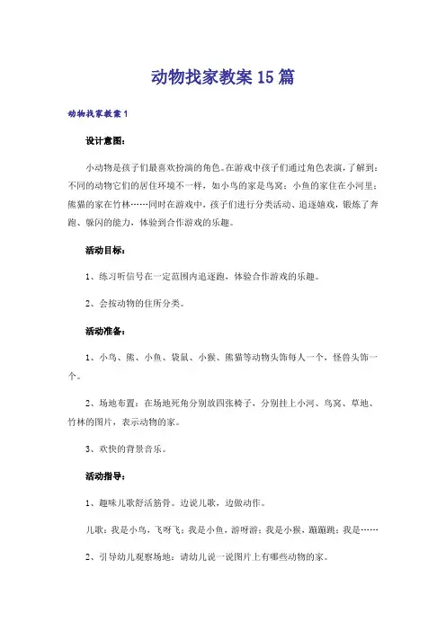 动物找家教案15篇