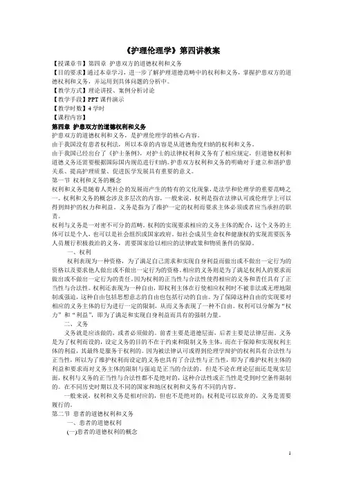《护理伦理学》教案 第四章 护患双方的道德权利和义务(北京大学医学出版社)