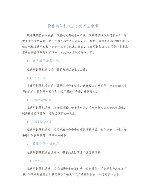 操作钢筋机械应注意哪些事项﹖