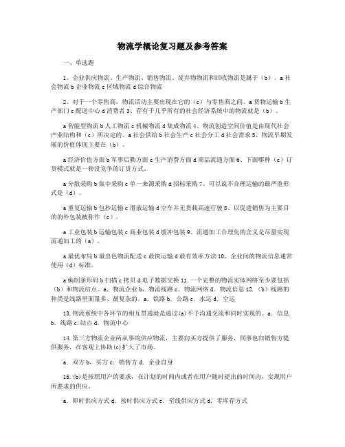 物流学概论复习题及参考答案