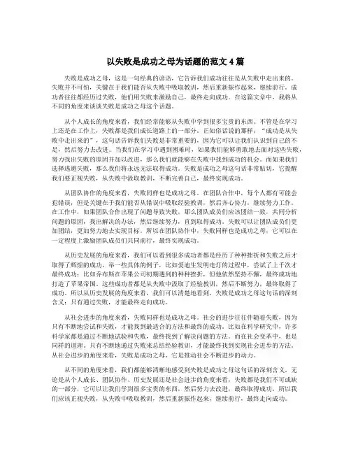 以失败是成功之母为话题的范文4篇