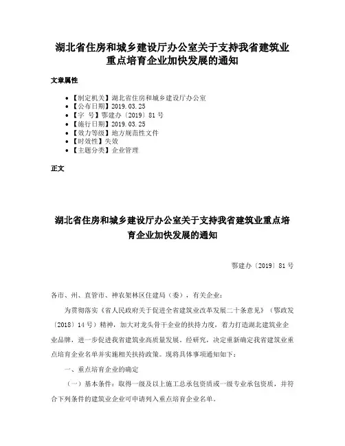 湖北省住房和城乡建设厅办公室关于支持我省建筑业重点培育企业加快发展的通知