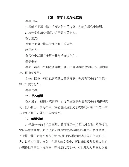 千篇一律与千变万化教案