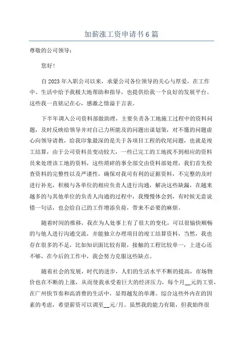 加薪涨工资申请书6篇