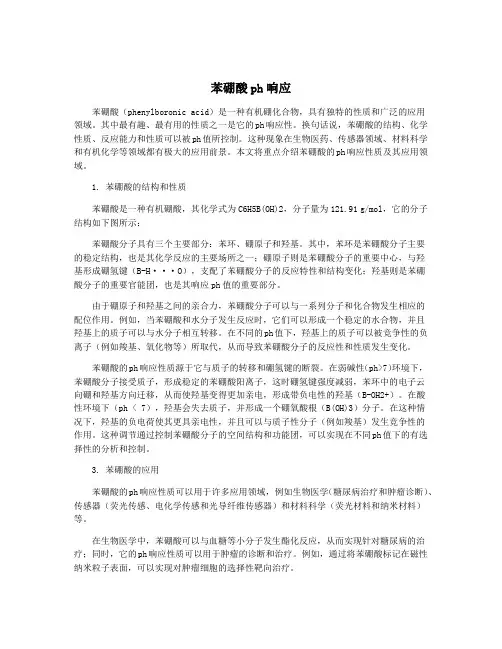 苯硼酸ph响应