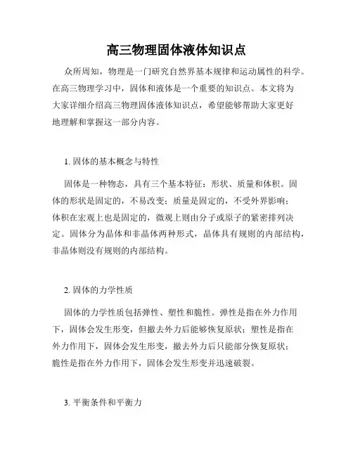 高三物理固体液体知识点