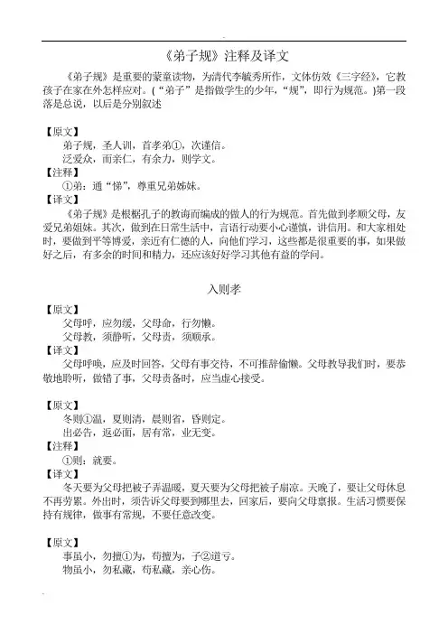 《弟子规》注释及译文