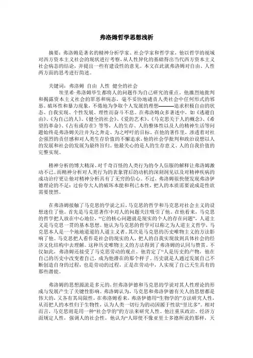 弗洛姆哲学思想浅析
