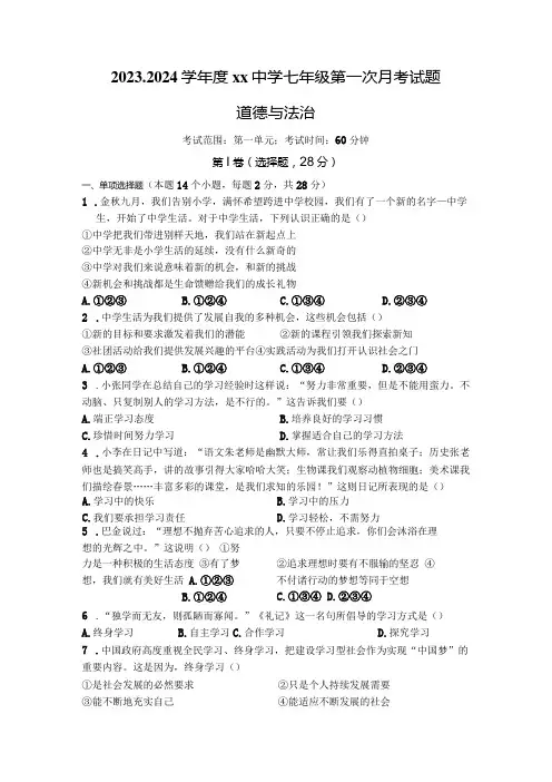 2023-2024学年度七年级第一次月考试题 道德与法治 - 试卷