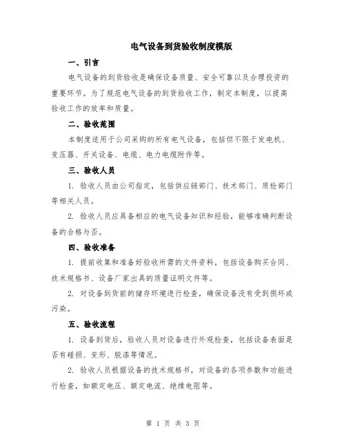 电气设备到货验收制度模版