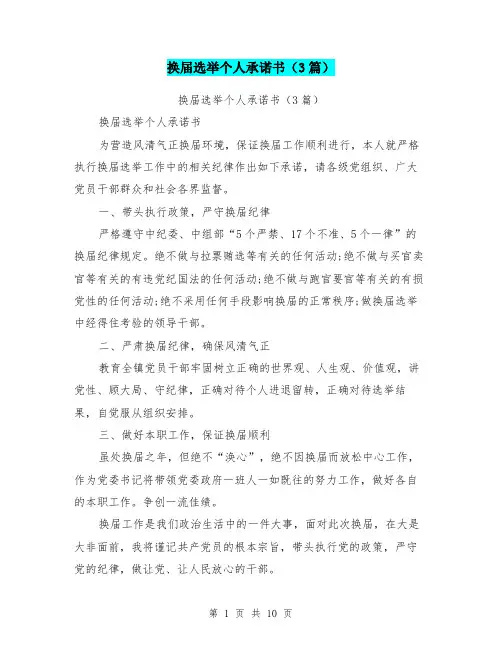 换届选举个人承诺书(3篇)