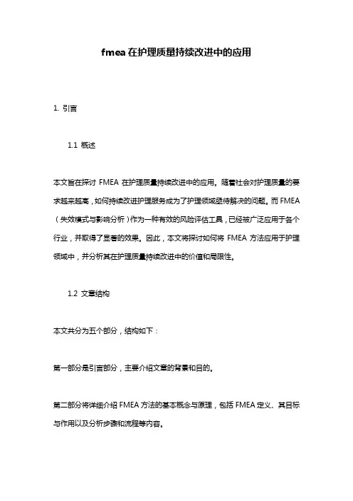 fmea在护理质量持续改进中的应用