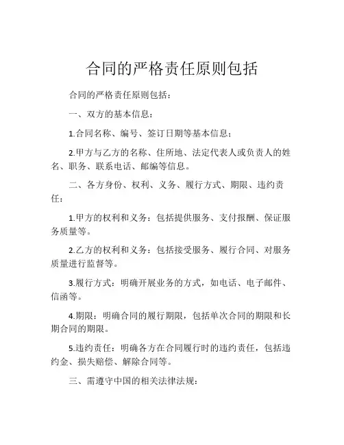 合同的严格责任原则包括